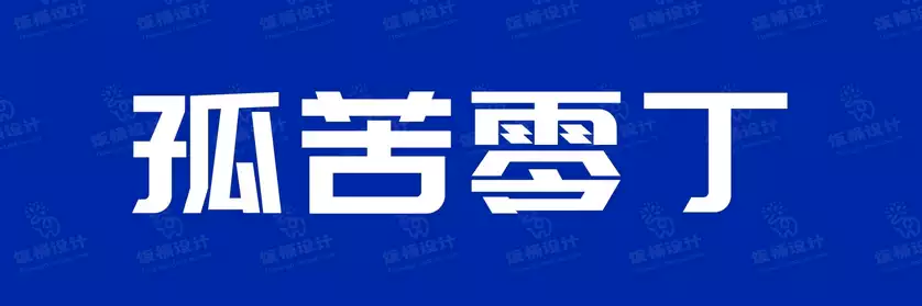 2774套 设计师WIN/MAC可用中文字体安装包TTF/OTF设计师素材【2517】